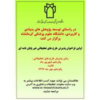 اولین فراخوان طرح های پژوهشی غیر پایان نامه ای دانشگاه علوم پزشکی کرمانشاه