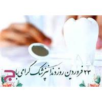 پیام تبریک ریاست دانشکده دندانپزشکی به مناسبت روز دندانپزشک