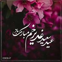 اطلاعیه مسابقه فرهنگی «قربان تا غدیر» ویژه همکاران گرامی