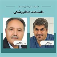 انتخاب جناب آقای دکتر حمیدرضا مظفری به عنوان ریاست دانشکده دندانپزشکی کرمانشاه