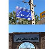 نصب تابلوهای راهنما و معرفی دانشکده دندانپزشکی