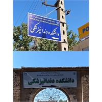 نصب تابلوهای راهنما و معرفی دانشکده دندانپزشکی