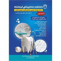 پوستر خدمات ارائه شده در دانشکده دندانپزشکی