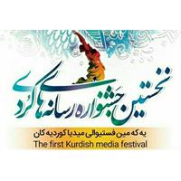 جشنواره بین المللی مطبوعات کردی در سنندج